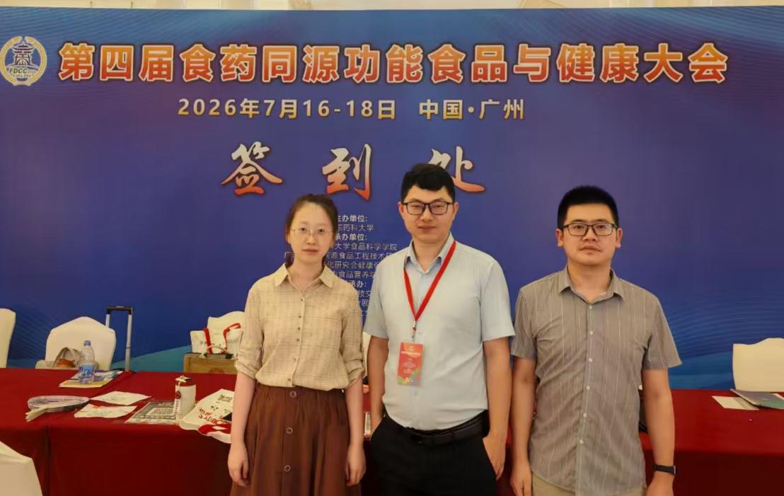市质检中心参加第四届食药同源功能食品与健康大会